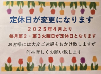 定休日変更のお知らせ